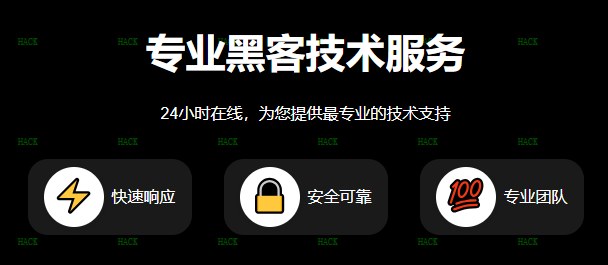 黑客24小时在线app追款提现接单网站